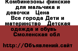 Комбинезоны финские для мальчика и девочки › Цена ­ 1 500 - Все города Дети и материнство » Детская одежда и обувь   . Смоленская обл.